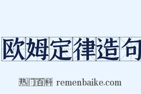 欧姆定律造句是什么意思的图片